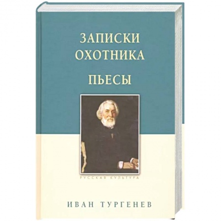 Классика, современная литература, книга Записки охотника. Пьесы