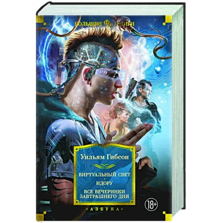 Фантастика, фэнтези, книга Виртуальный свет. Идору.  Все вечеринки завтрашнего дня