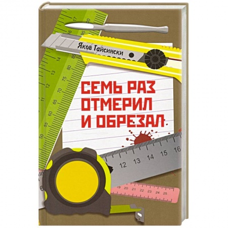 Развлечения. Праздники. Юмор, книга Семь раз отмерил и обрезал