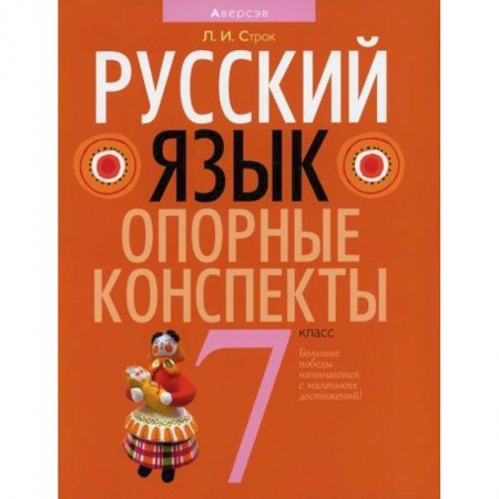 Школьникам и абитуриентам, книга Русский язык. 7 класс