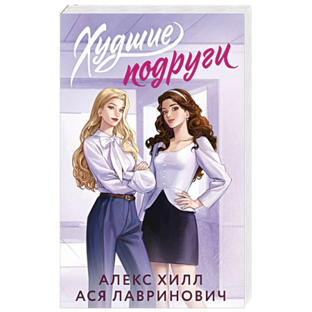 Любовный роман, книга Худшие подруги