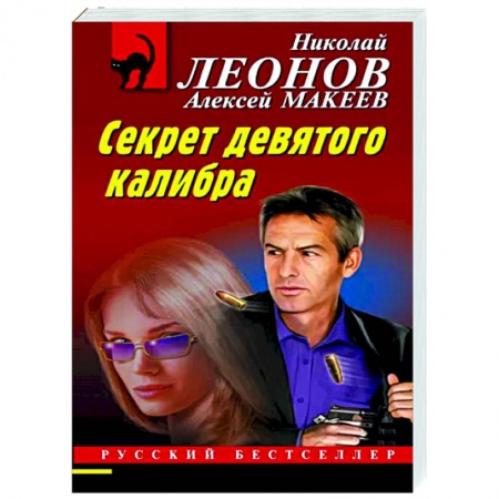Детективы, триллеры, книга Секрет девятого калибра