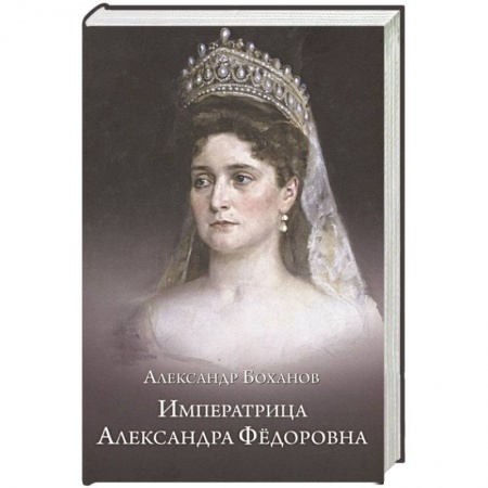 Мемуары, биографии, книга Императрица Александра Федоровна