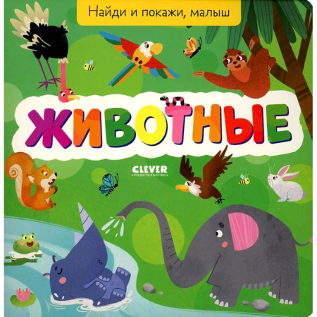 Познавательная литература, книга Найди и покажи, малыш. Животные