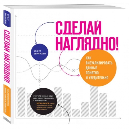 Экономика. Бизнес, книга Сделай наглядно!  Как визуализировать данные понятно и убедительно