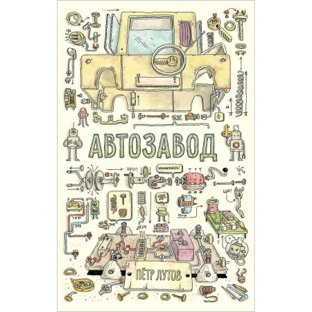 Детская литература, книга Автозавод