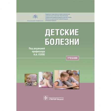 Специальная медицина, книга Детские болезни. Учебник для ВУЗов