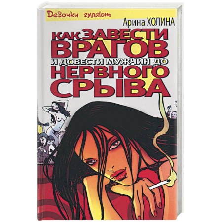 Любовный роман, книга Как завести врагов и довести мужчин до нервного срыва