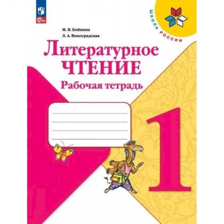 Школьникам и абитуриентам, книга Литературное чтение. Рабочая тетрадь: Учебное пособие. 1 кл. 15-е изд.