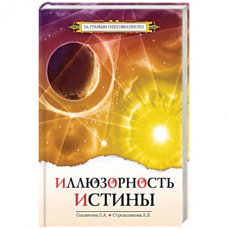 Эзотерика. Оккультизм, книга Иллюзорность истины