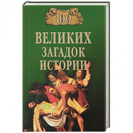 Тайны, загадочные явления, книга 100 великих загадок истории