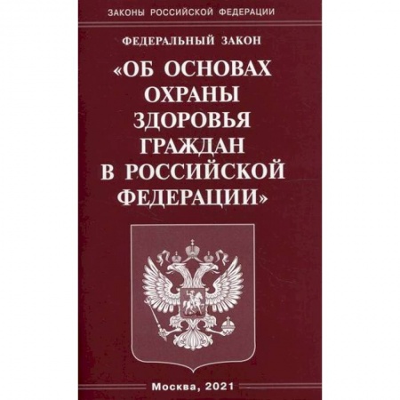 Общественные и гуманитарные науки, книга Федеральный закон 'Об основах охраны здоровья граждан в Российской Федерации'