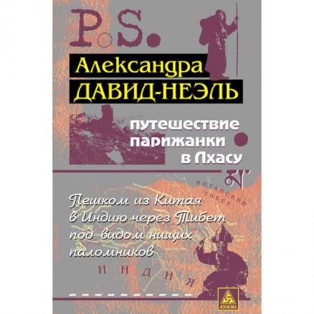 Книги, книга Путешествие парижанки в Лхасу