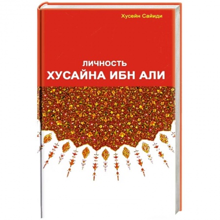 Ислам, книга Личность Хусайна ибн Али