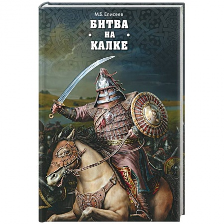 Книги, книга Битва на Калке