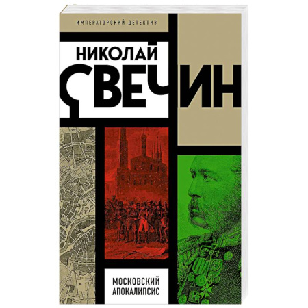 Детективы, триллеры, книга Московский апокалипсис