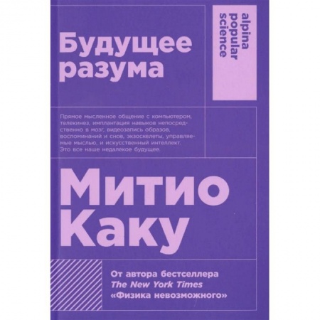Естественные науки, книга Будущее разума