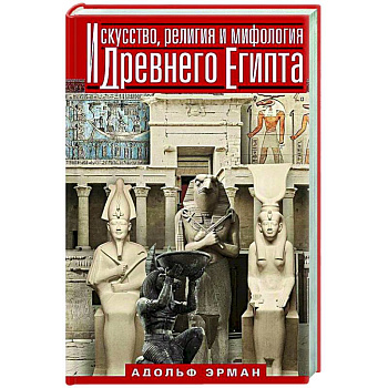 Искусство, религия и мифология Древнего Египта