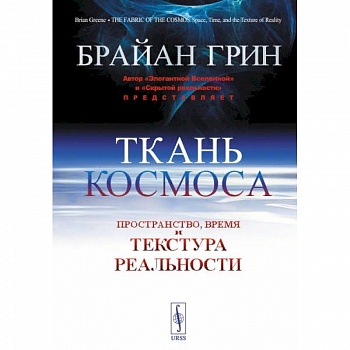 Ткань космоса: Пространство, время и текстура реальности. 4-е изд. Грин Б.