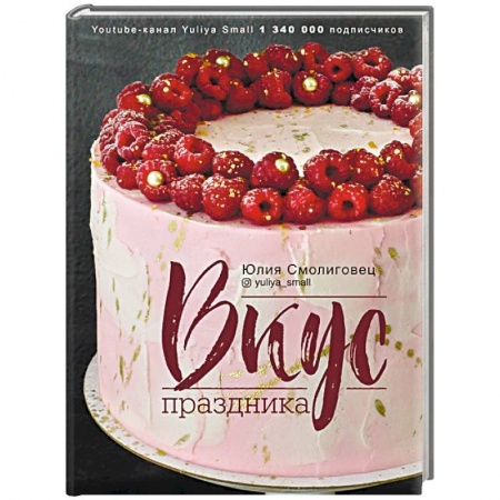 Выпечка, десерты, книга Вкус Праздника