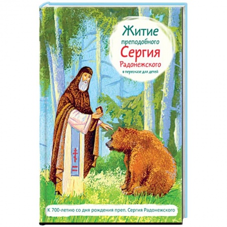 Книги, книга Житие преподобного Сергия Радонежского в пересказе