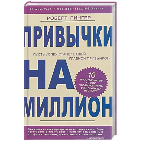 Общественные и гуманитарные науки, книга Привычки на миллион. 10. простых шагов к тому, чтобы получить все, о чем вы мечтаете