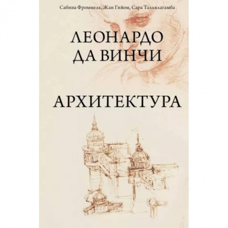 Культура, искусство, книга Леонардо да Винчи. Архитектура