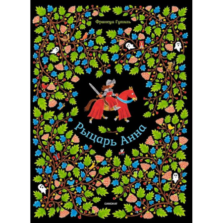 Детская литература, книга Рыцарь Анна