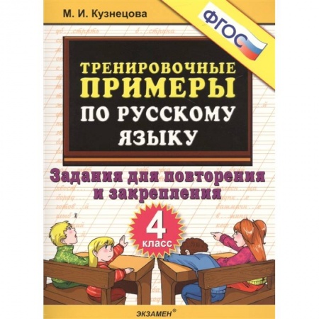 Школьникам и абитуриентам, книга Тренировочные примеры по русскому языку. 4 класс. Задания для повторения и закрепления