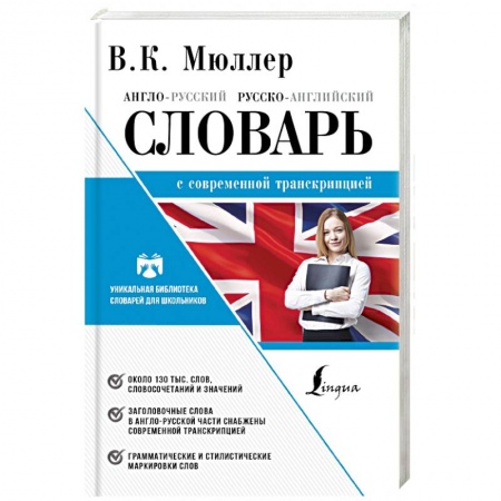 Изучение языков, книга Англо-русский. Русско-английский словарь с современной лексикой