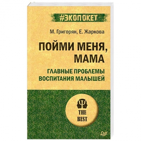 Общественные и гуманитарные науки, книга Пойми меня, мама. Главные проблемы воспитания малышей