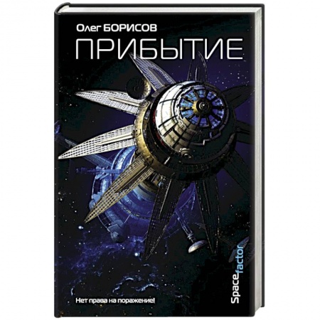 Фантастика, фэнтези, книга Прибытие