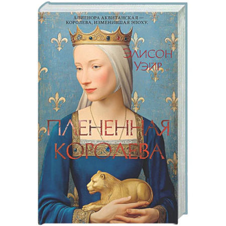 Историческая художественная проза, книга Плененная королева