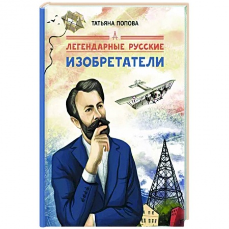 Познавательная литература, книга Легендарные русские изобретатели