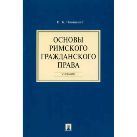 Общественные и гуманитарные науки, книга Основы римского гражданского права. Учебник