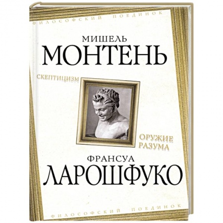Общественные и гуманитарные науки, книга Скептицизм. Оружие разума
