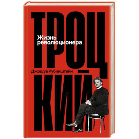 Мемуары, биографии, книга Троцкий.  Жизнь революционера