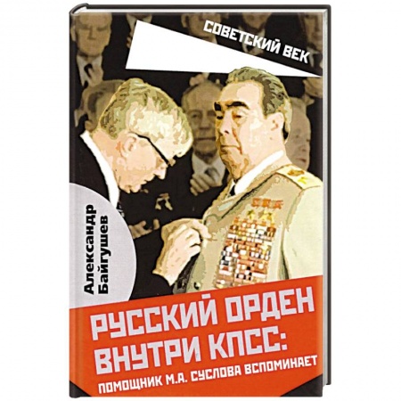От Руси до России, книга Русский орден внутри КПСС: Ромощник М.А. Суслова вспоминает