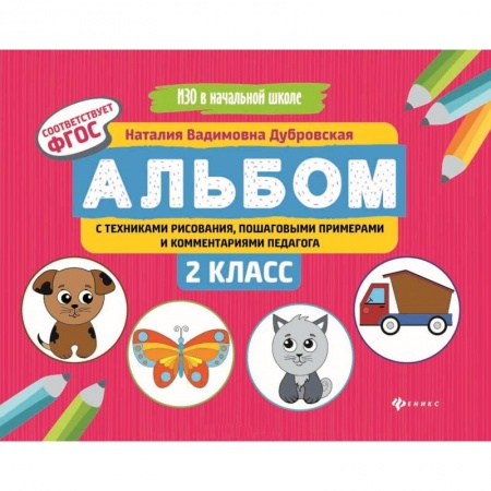 Школьникам и абитуриентам, книга Альбом с техниками рисования, пошаговыми примерами и комментариями педагога. 2 класс. ФГОС