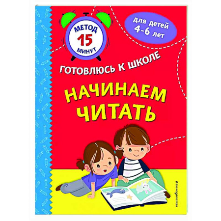 Дошкольникам, книга Начинаем читать