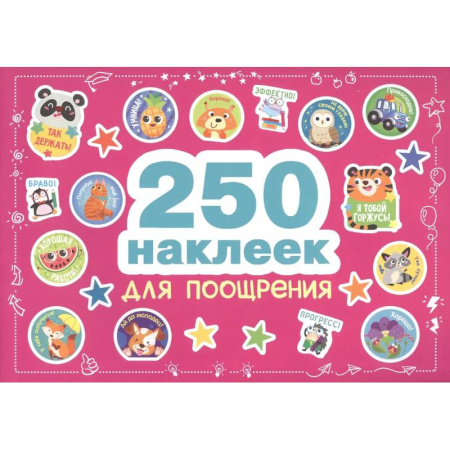 Досуг, творчество и кулинария, книга 250 наклеек для поощрения