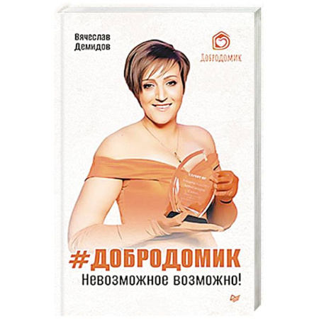 Общественные и гуманитарные науки, книга Добродомик. Невозможное возможно