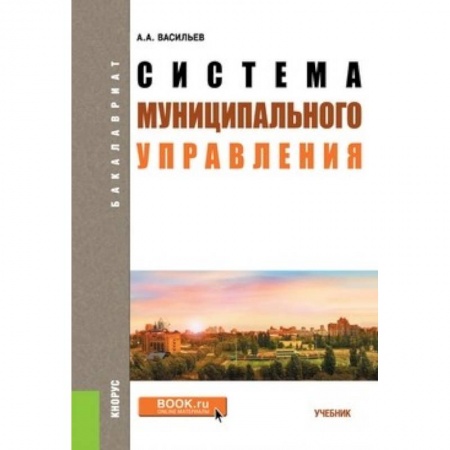 Общественные и гуманитарные науки, книга Система муниципального управления
