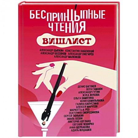 Классика, современная литература, книга БеспринцЫпные чтения. Вишлист