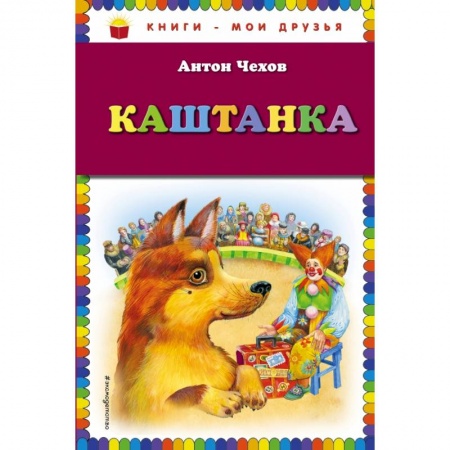 Проза для детей, книга Каштанка