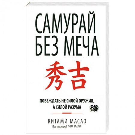 Общественные и гуманитарные науки, книга Самурай без меча