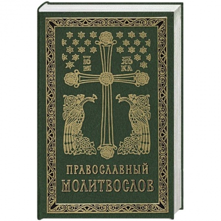 Христианство, книга Православный молитвослов