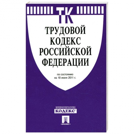 Книги, книга Трудовой кодекс РФ ( по сост. на 10.06.2011)