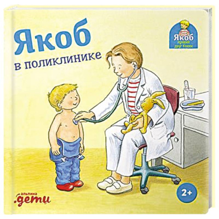 Проза для детей, книга Якоб в поликлинике