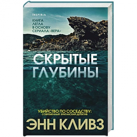 Детективы, триллеры, книга Скрытые глубины